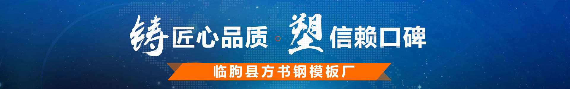 臨朐縣方書(shū)鋼模板廠(chǎng)